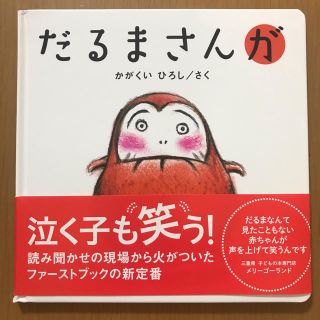 【いちご⭐︎様専用】だるまさんが (絵本/児童書)