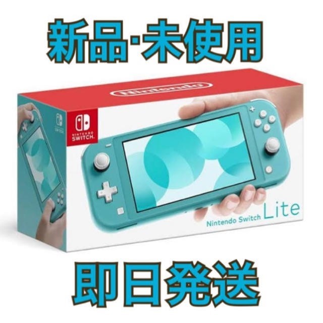 即発送 新品未開封 Nintendo Switch Lite ターコイズ