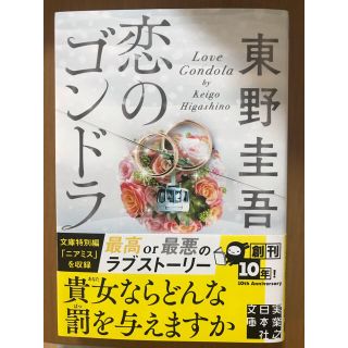 【かなさ様専用】恋のゴンドラ 危険なビーナス(文学/小説)