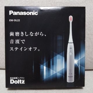 パナソニック(Panasonic)の【新品未使用】Doltz ドルツ　EW-DL22(電動歯ブラシ)