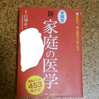 シュフトセイカツシャ(主婦と生活社)の実践型新・家庭の医学 健康メソッド４５３集大成！(健康/医学)