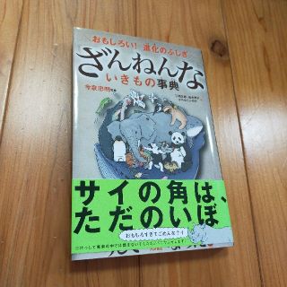 ざんねんないきもの事典 おもしろい！進化のふしぎ(絵本/児童書)