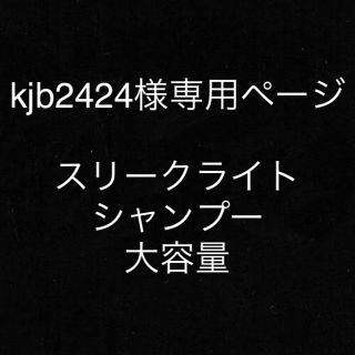 kjb2424様専用ページ(シャンプー)