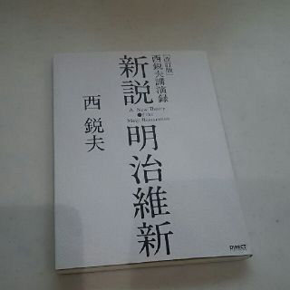 専用です。新説明治維新。西悦夫(ノンフィクション/教養)