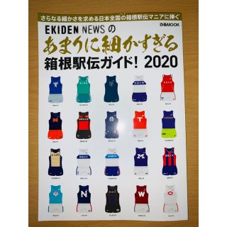 あまりに細かすぎる箱根駅伝ガイド！ ２０２０(趣味/スポーツ/実用)