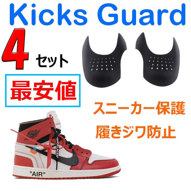 最安値!シューガード ナイキ aj1 スニーカー キックス 履きじわ防止 メンズの靴/シューズ(スニーカー)の商品写真