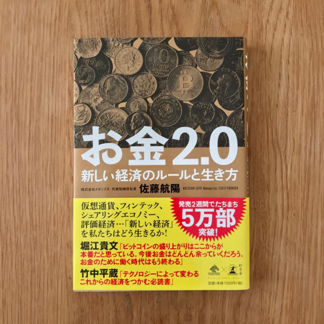 幻冬舎(ゲントウシャ)のお金２．０ 新しい経済のルールと生き方 エンタメ/ホビーの本(ビジネス/経済)の商品写真