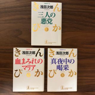 コウブンシャ(光文社)の【長編小説】浅田次郎 文庫本①〜③セット(文学/小説)