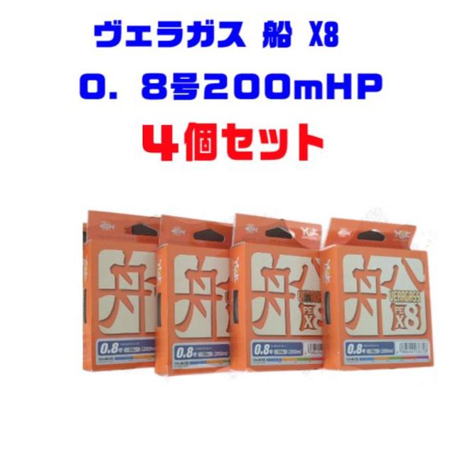 ヴェラガス 船 X8 ０．８号２００ｍＨＰ×４個セット