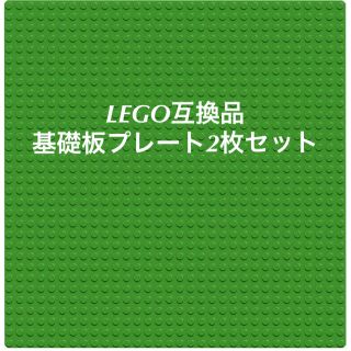 LEGO互換品　プレート　基礎板　グリーン2枚セット(知育玩具)