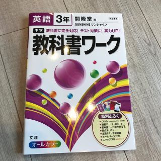 【未使用】教科書ワーク中学3年英語　開隆堂版(語学/参考書)