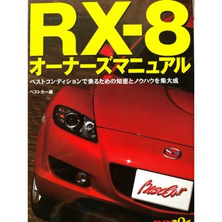 マツダ(マツダ)の【送料無料】RX-8 オーナーズマニュアル　ベストカー編(カタログ/マニュアル)