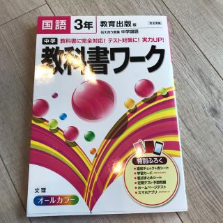 【未使用】教科書ワーク　中学3年国語　教育出版版(語学/参考書)