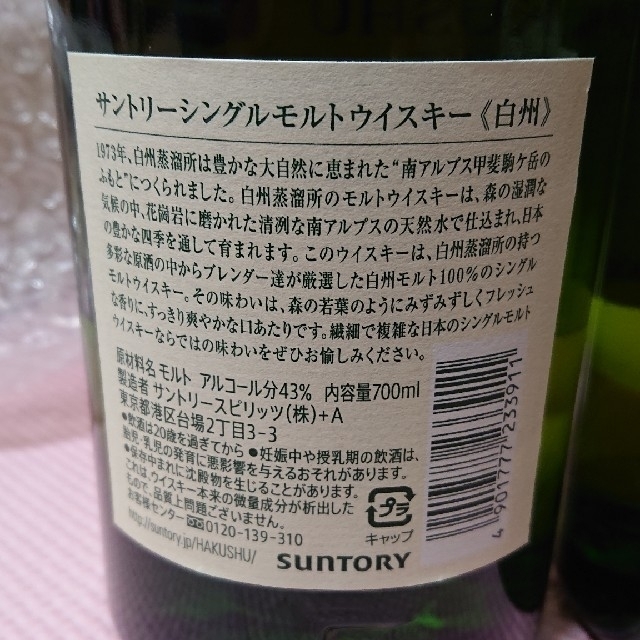 白州 サントリーシングルモルトウイスキー 2本