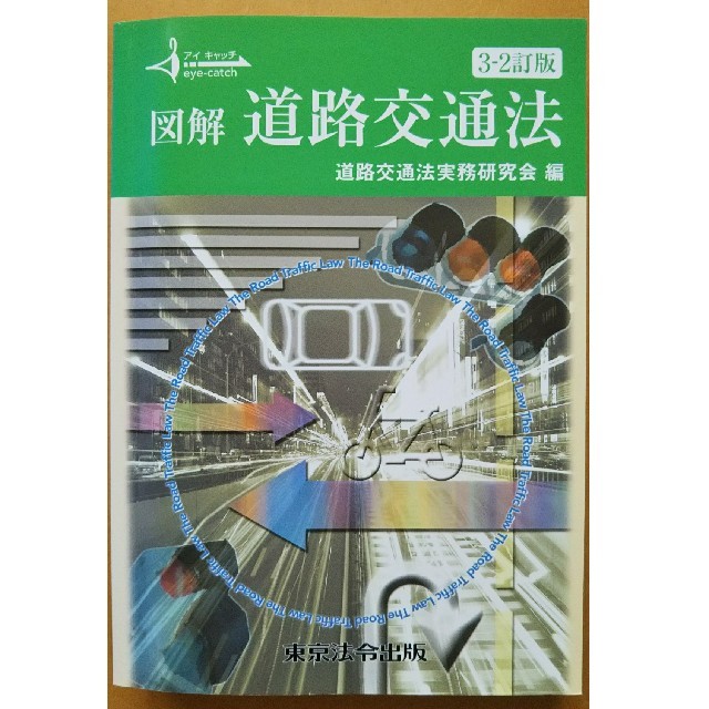 図解 道路交通法 エンタメ/ホビーの本(人文/社会)の商品写真