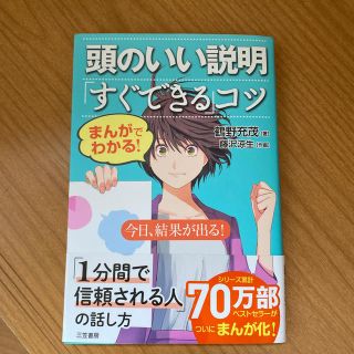 まんがでわかる！頭のいい説明「すぐできる」コツ 今日、結果が出る！(ビジネス/経済)