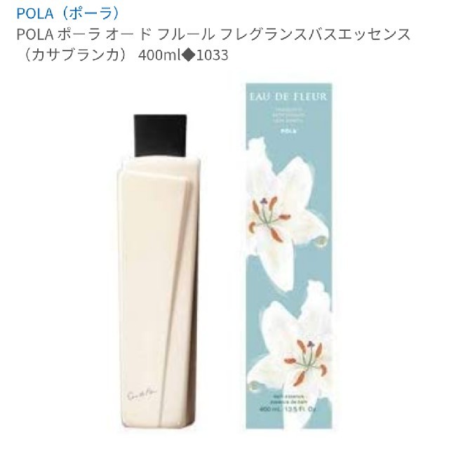 POLA(ポーラ)のポーラ　バスエッセンス コスメ/美容のボディケア(入浴剤/バスソルト)の商品写真