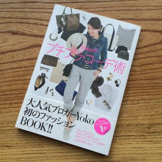 ユニクロ(UNIQLO)のYokoのプチプラ・コーデ術(趣味/スポーツ/実用)