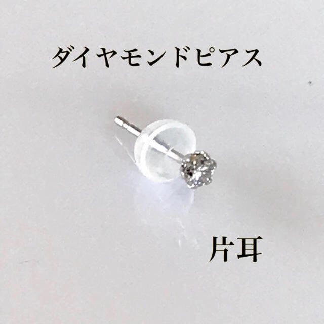 pt900プラチナ枠【専用】ダイヤモンドピアス 片耳 プラチナピアス 0.05ct