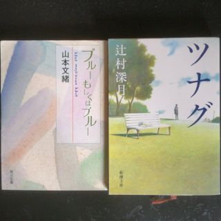 カドカワショテン(角川書店)のブル－もしくはブル－＆ツナグ【セット】(文学/小説)