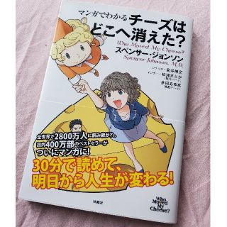 マンガでわかるチーズはどこへ消えた？(ビジネス/経済)