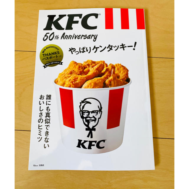 宝島社(タカラジマシャ)のKFC 50th やっぱりケンタッキー！ エンタメ/ホビーの雑誌(料理/グルメ)の商品写真