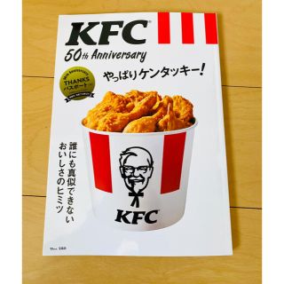 タカラジマシャ(宝島社)のKFC 50th やっぱりケンタッキー！(料理/グルメ)