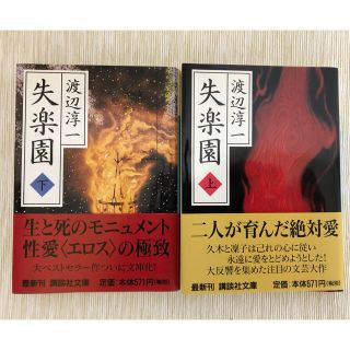 コウダンシャ(講談社)の【aim tenku様専用】渡辺淳一　失楽園 上下(文学/小説)