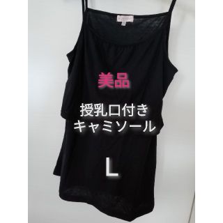 美品！産前産後　黒　授乳口付き キャミソール　Ｌサイズ(マタニティトップス)