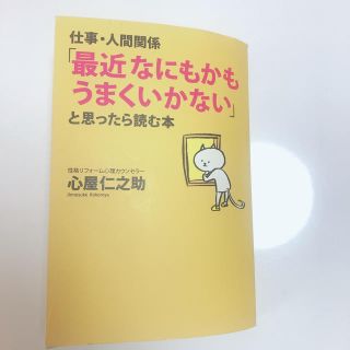 仕事・人間関係「最近なにもかもうまくいかない」と思ったら読む本(ビジネス/経済)