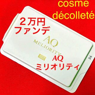 コスメデコルテ(COSME DECORTE)の新品♡AQミリオリティパウダーファンデーション＊AQミリオリティ♡コスメデコルテ(ファンデーション)