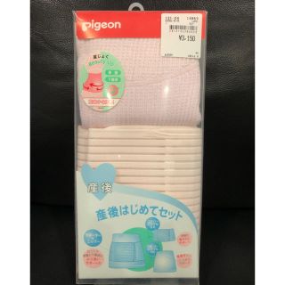 ピジョン(Pigeon)の【未使用品】ピジョンPigeon 産後はじめてセット（サイズL）(マタニティ下着)