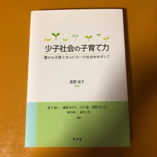 少子社会の子育て力 豊かな子育てネットワ－ク社会をめざして(人文/社会)