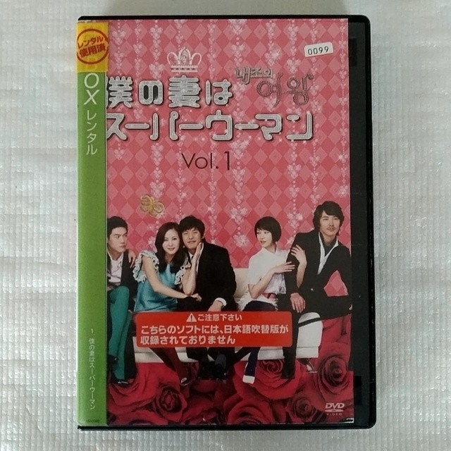 DVD「僕の妻はスーパーウーマン〈全10巻〉」レンタル落ちの通販 by