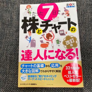 たった７日で株とチャ－トの達人になる！ やさしい解説で、チャ－トの基礎から応用と(ビジネス/経済)