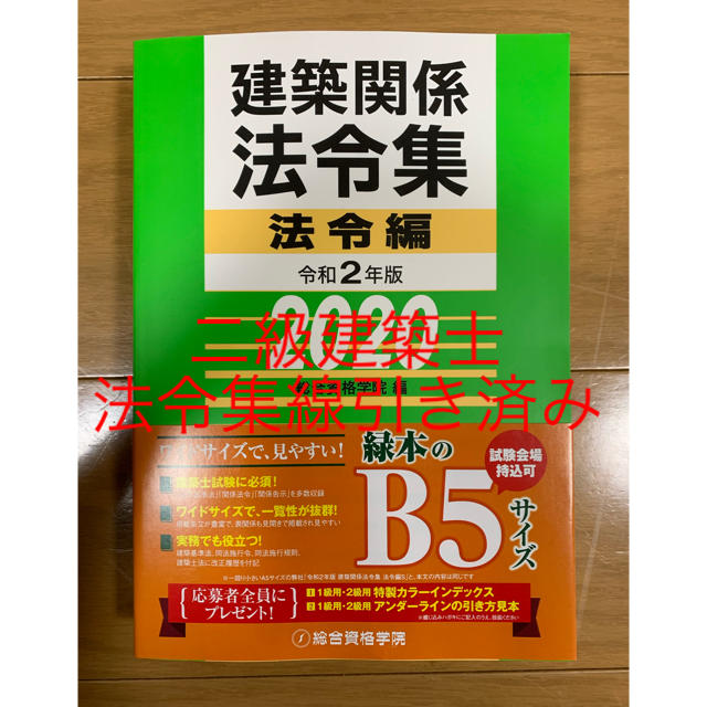 建築関係法令集 2020年版 法令編（インデックス、アンダーラインの引き方付き)