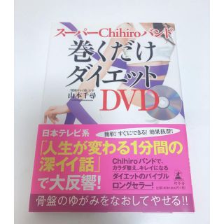 ス－パ－Ｃｈｉｈｉｒｏバンド巻くだけダイエット ＤＶＤ(ファッション/美容)