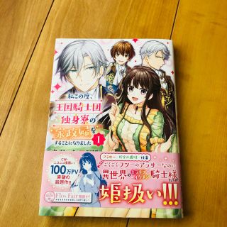 カドカワショテン(角川書店)のライラック様専用「私この度、王国騎士団独身寮の家政婦をすることになりました １」(少女漫画)