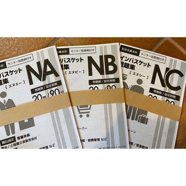 インバスケット 問題集　NA NB NC