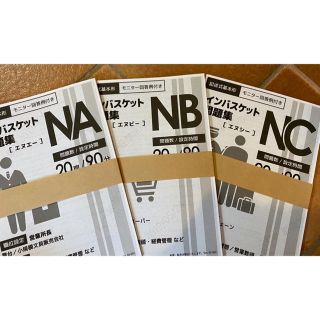 インバスケット 問題集　NA NB NC(ビジネス/経済)