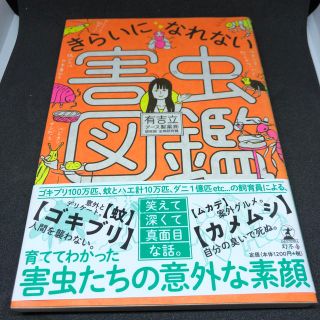 ゲントウシャ(幻冬舎)のきらいになれない害虫図鑑(人文/社会)