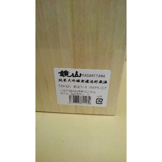 【超レア】鏡山【桐箱入】純米大吟醸　無濾過貯蔵酒　別誂 720ml 食品/飲料/酒の酒(日本酒)の商品写真