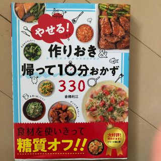 やせる！作りおき＆帰って１０分おかず３３０(料理/グルメ)