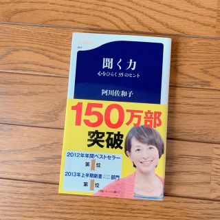 聞く力 心をひらく35のヒント(ノンフィクション/教養)