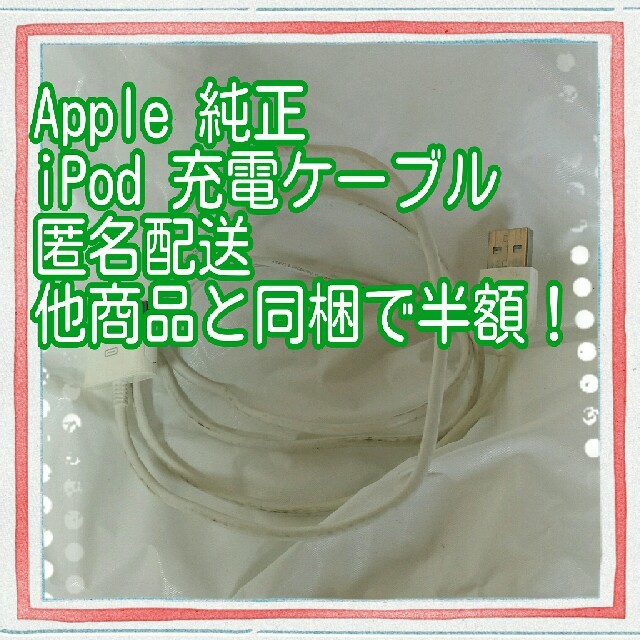 iPod touch(アイポッドタッチ)の【Apple純正品】【動作未確認】ipod 充電ケーブル 匿名配送 3d ピン スマホ/家電/カメラのスマートフォン/携帯電話(バッテリー/充電器)の商品写真