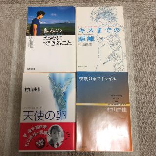 村山由佳　単行本　4冊(文学/小説)