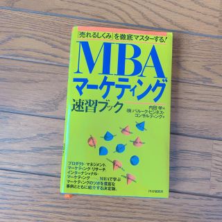 MBAマーケティング速習ブック : 「売れるしくみ」を徹底マスターする!(ビジネス/経済)