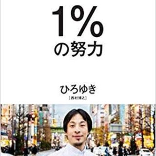 ひろゆき　1%の努力(ビジネス/経済)