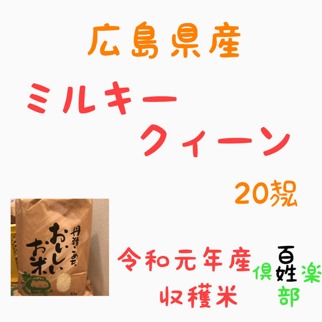 ミルキークィーン 農家直送 - 米/穀物