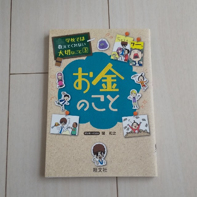 旺文社「お金のこと」 エンタメ/ホビーの本(絵本/児童書)の商品写真